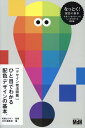 ひと目でわかる配色デザインの基本。 デザイン技法図鑑 [ 柘植ヒロポン ]