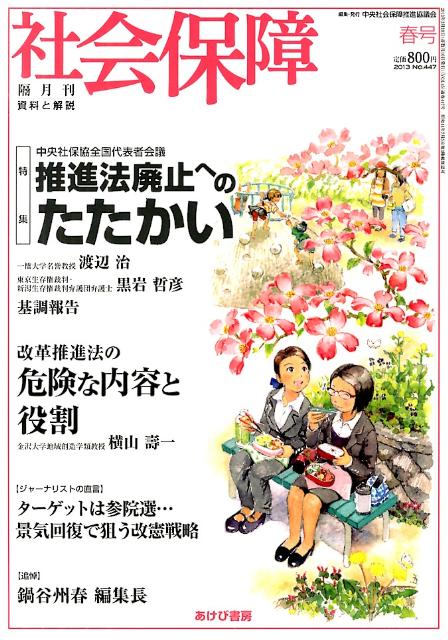 社会保障（no．447（2013春号）） 資料と解説 推進法廃止へのたたかい [ 中央社会保障推進協議会 ]