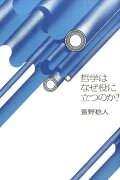 哲学はなぜ役に立つのか?