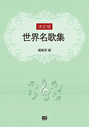 世界名歌集