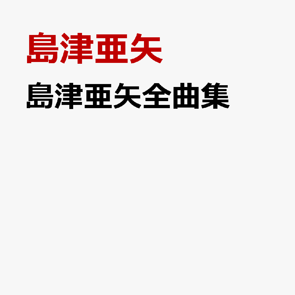 島津亜矢全曲集