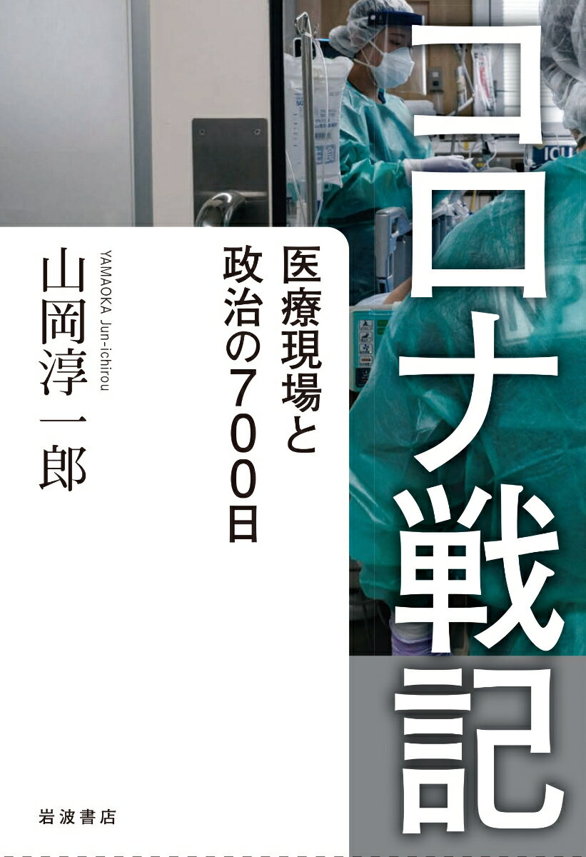 コロナ戦記 医療現場と政治の700日