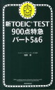 新TOEIC　TEST　900点特急（パート5＆6）