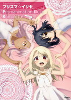 Fate/kaleid　liner　プリズマ☆イリヤ　Prismanimation　Illust　Komplette！