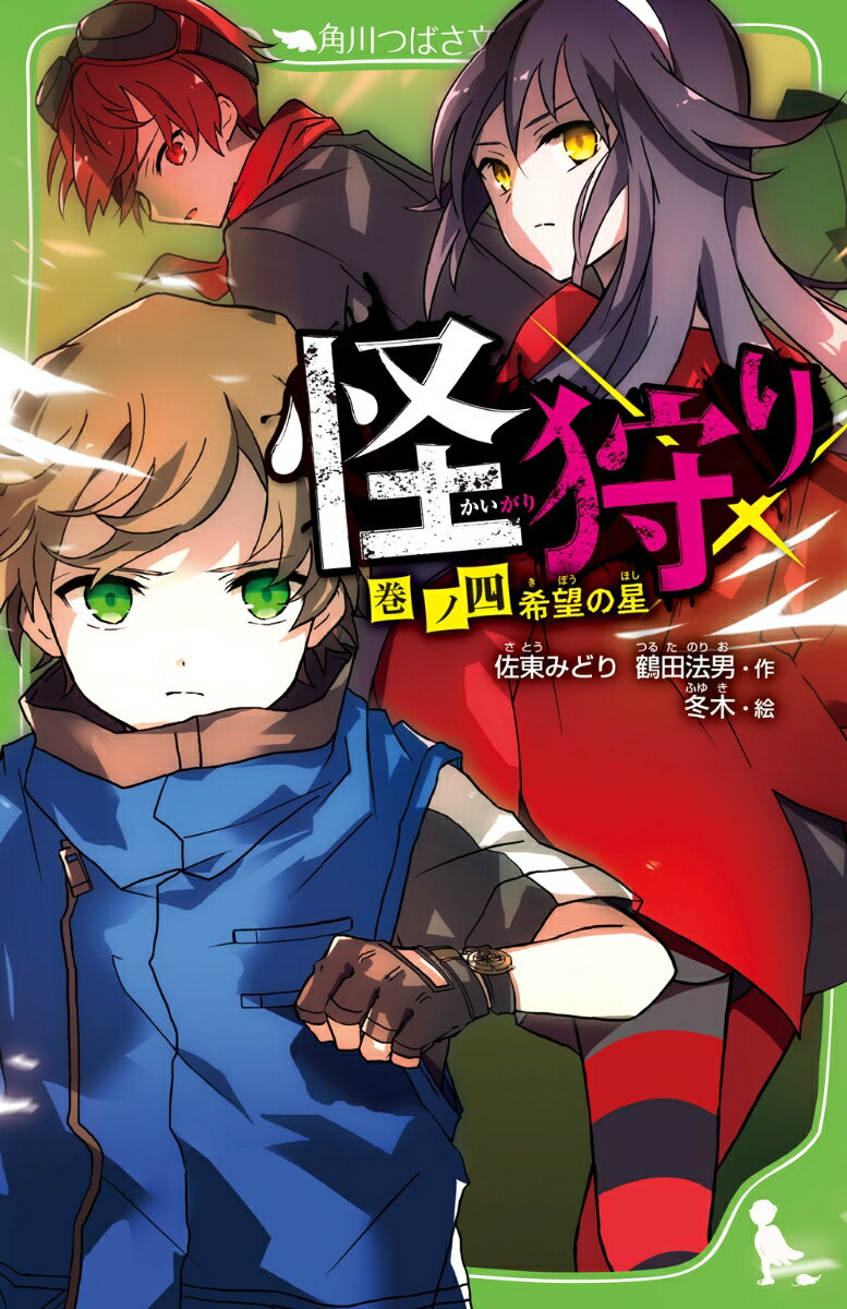 僕たちは二人で一つだろ！！渾身の叫びもむなしく、消えてしまったキユウ。残された勇気は、一人悲しみにくれていた。そんな中、見捨里市に謎の金色の粉が舞い始めて…“怪”のしわざなのか？でも、怪の正体を教えてくれるキユウはもういない！勇気は、たった一人で『怪狩り』ができるのか！？一方、キユウを消してしまった羽心にも思うところがあるようで…？時を超える最凶アドベンチャー、新展開！！小学中級から。