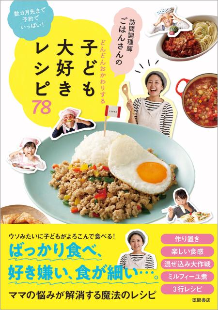 訪問調理師ごはんさんのどんどんおかわりする子ども大好きレシピ78 数カ月先まで予約でいっぱい！ [  ...