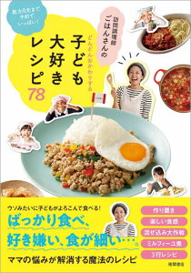 訪問調理師ごはんさんのどんどんおかわりする子ども大好きレシピ78 数カ月先まで予約でいっぱい！ [ ごはんさん ]