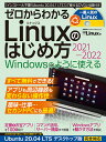 ゼロからわかる Linuxのはじめ方2021-2022 日経Linux