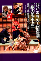 我がまちの人情喜劇「銀の馬車道」