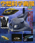 空想科学画報（vol．2） 原子力潜水艦シービュー号part　2　USSエンタープライズ [ 岸川靖 ]