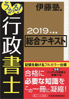 うかる! 行政書士 総合テキスト 2019年度版