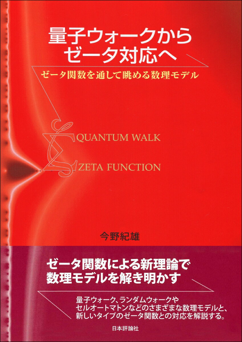 量子ウォークからゼータ対応へ