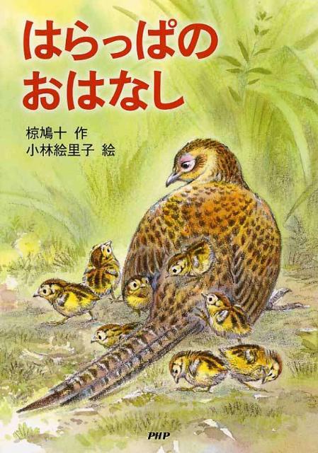 はらっぱのおはなし新装改訂版