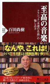 至高の音楽 クラシック「永遠の名曲」の愉しみ方 （PHP新書） [ 百田尚樹 ]