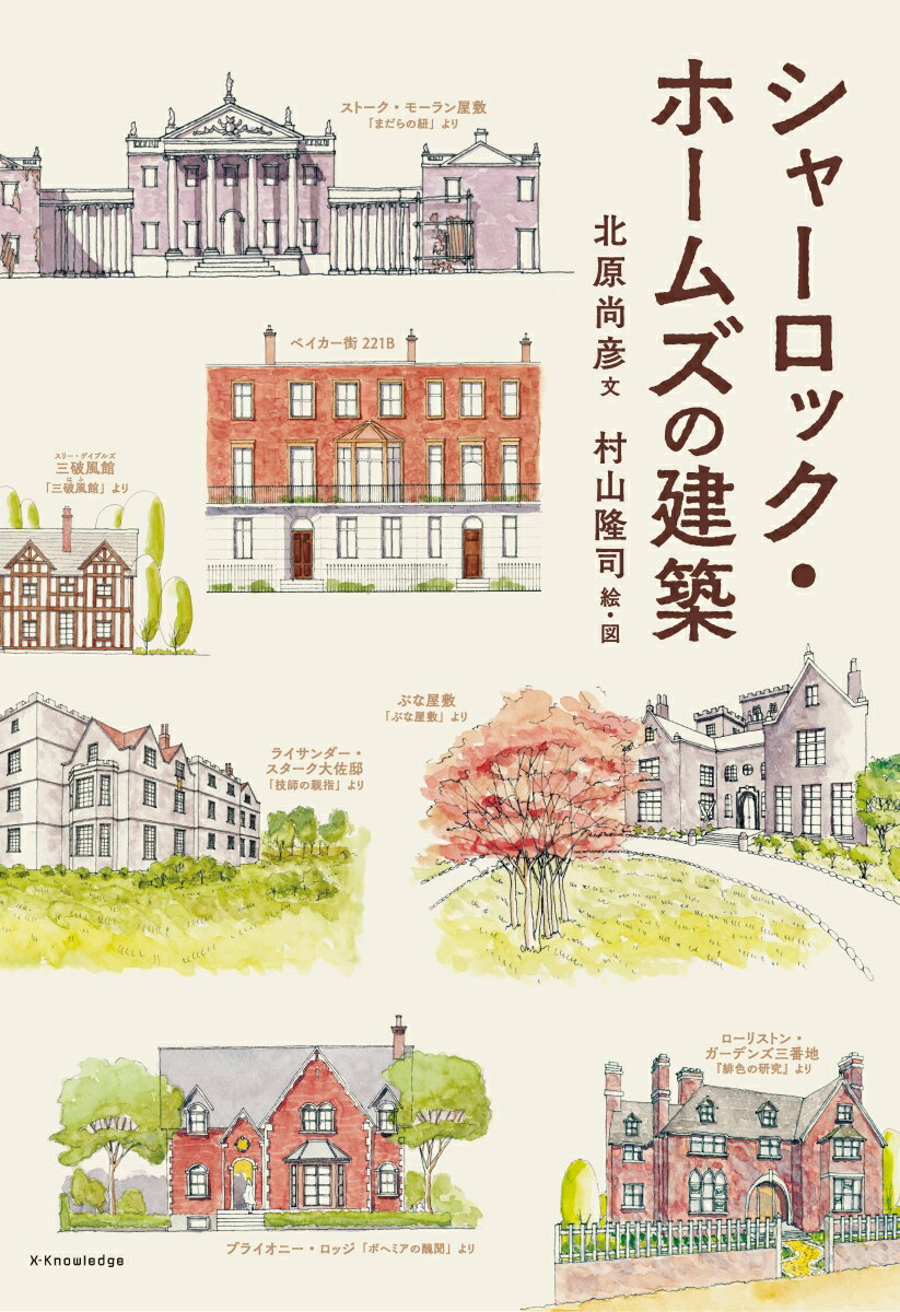 シャーロック・ホームズの建築 [ 北原 尚彦 ]