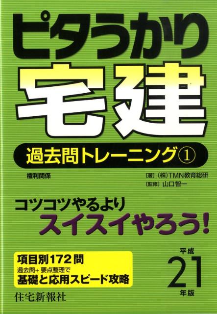 ピタうかり宅建過去問トレーニング（平成21年版　1）