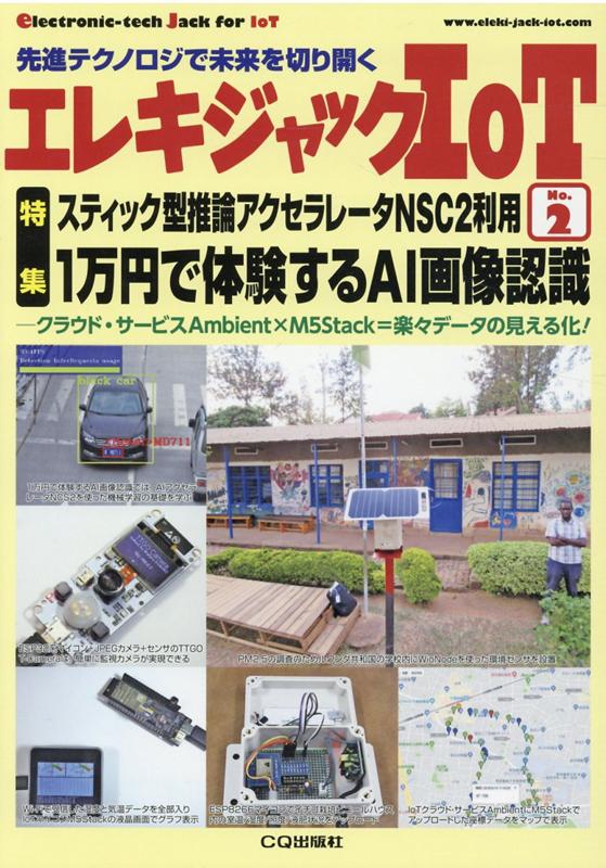 エレキジャックIoT No.2　1万円で体験するAI画像認識 スティック型推論アクセラレータNSC2利用 