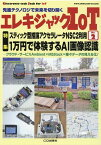 エレキジャックIoT No.2　1万円で体験するAI画像認識 スティック型推論アクセラレータNSC2利用 [ トランジスタ技術編集部 ]