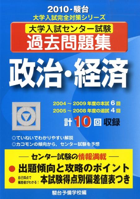 大学入試センター試験過去問題集　政治・経済（2010-駿台）