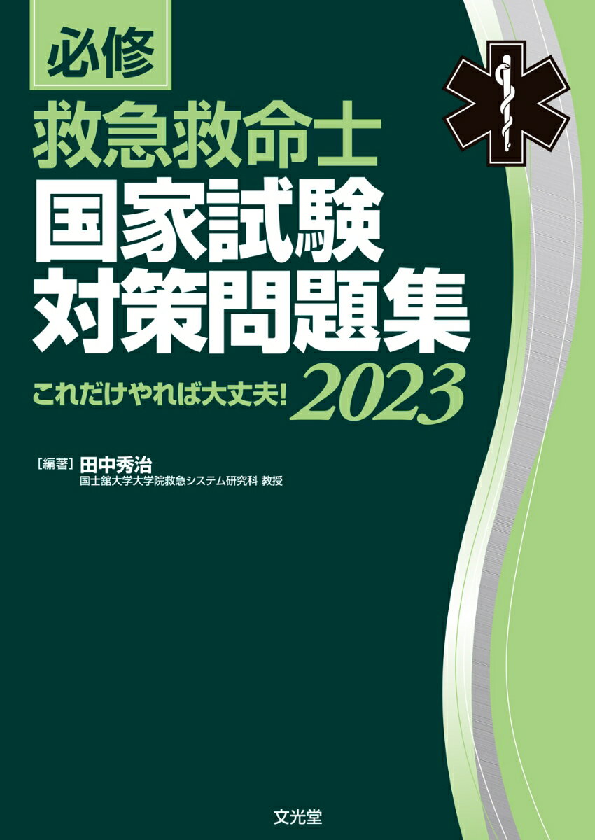 必修 救急救命士国家試験対策問題集2023