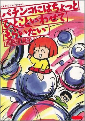 【謝恩価格本】パチンコにはちょっとひとこといわせてもらいたい