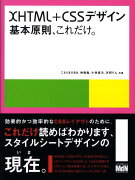 XHTML＋CSSデザイン／基本原則、これだけ。