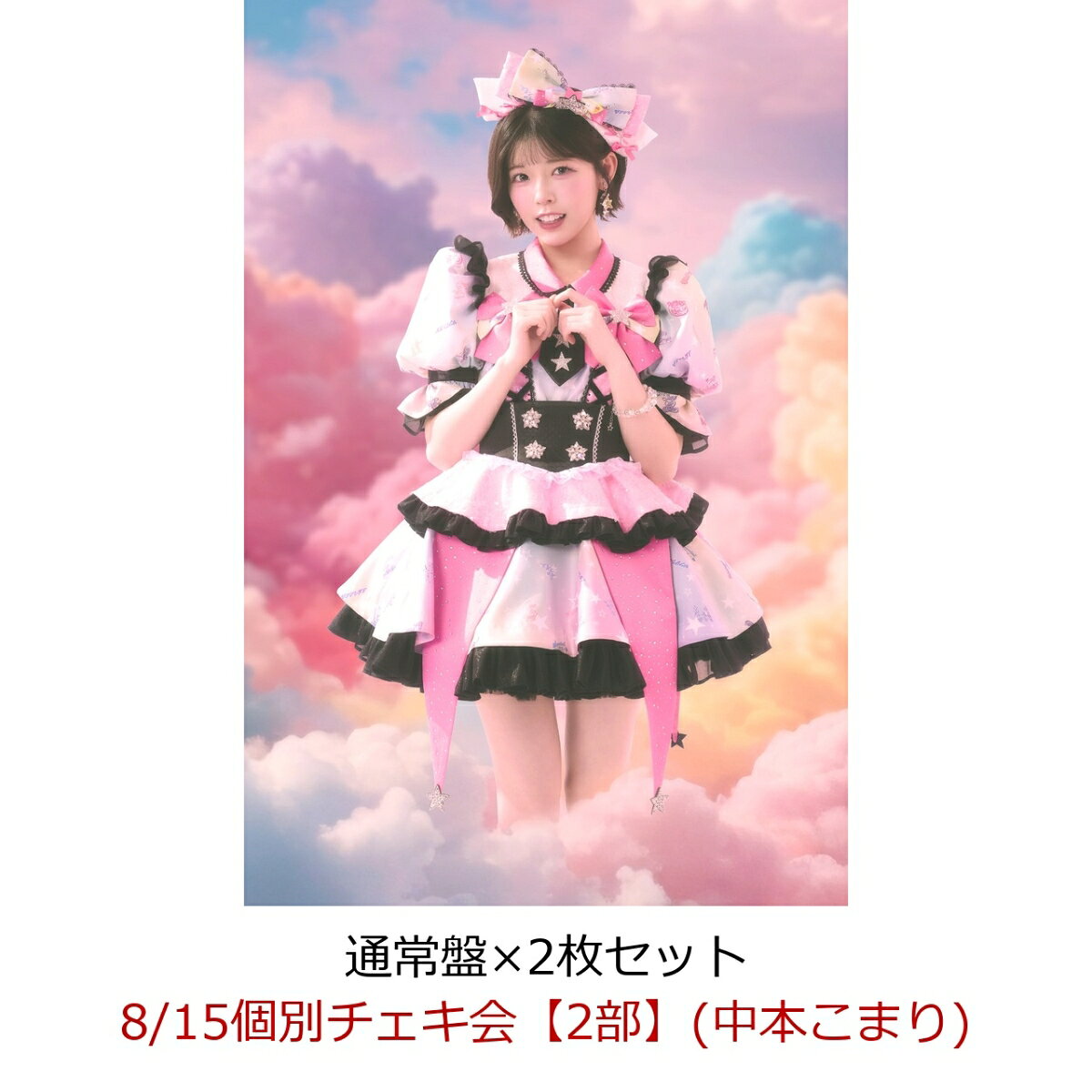【楽天ブックス限定先着特典】【クレジットカード決済限定】【イベント対象】にゃんてずるいの！ (通常盤×2枚セット)(8/15個別チェキ会【2部】(中本こまり))