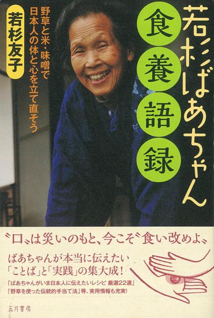 【バーゲン本】若杉ばあちゃん食養語録