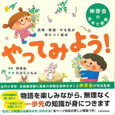 【バーゲン本】やってみよう！-品格・教養・やる気が身につく絵本