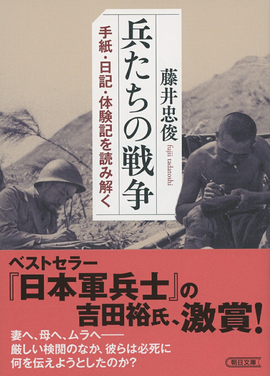 文庫 兵たちの戦争 手紙・日記・体験記を読み解く