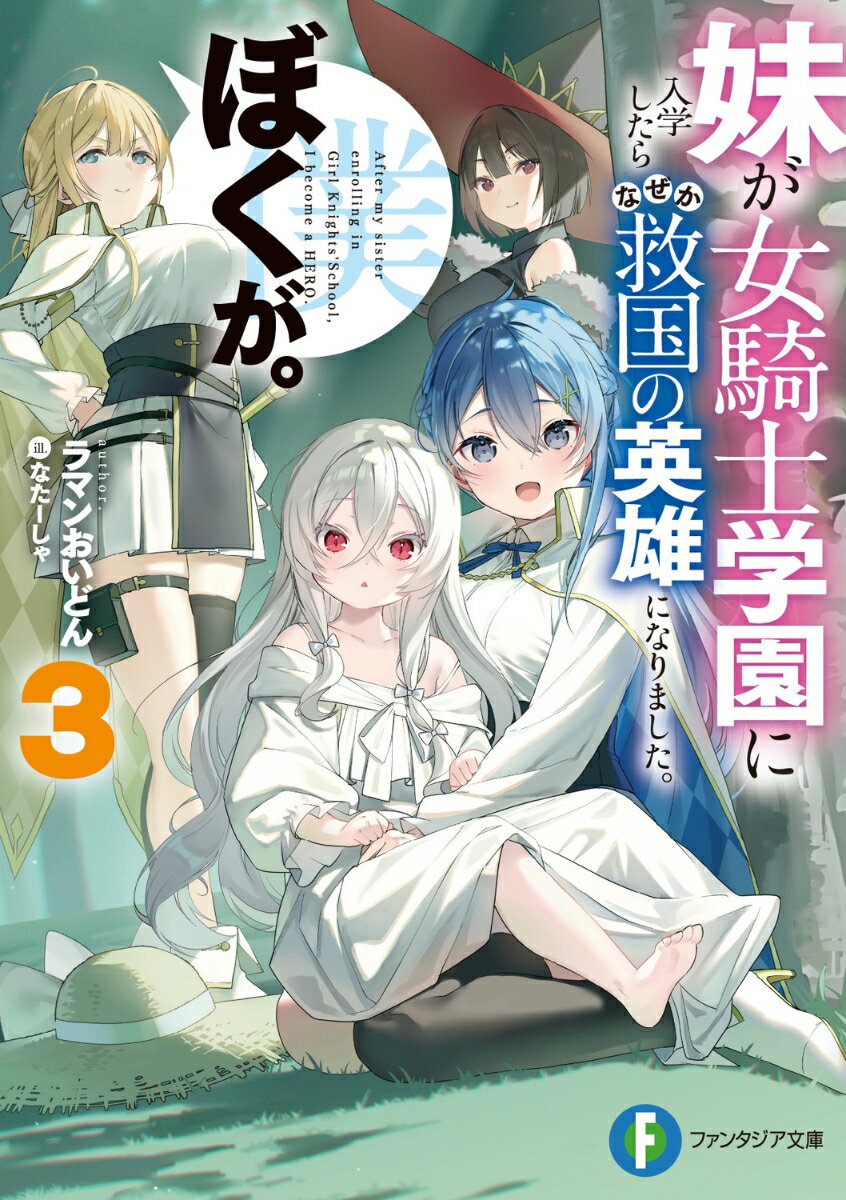 辺境伯領での戦いに無事に勝利したぼく。ただ戦いの後にもうにゅ子（※宿敵の吸血鬼が何故か銀髪幼女になりました）が残ってしまった。彼女の正体を知るため、ぼくは諸外国を巡ることになりー「ならば相棒も一緒に行かねば仕方あるまい！」「もちろんわたしもご一緒します、兄さん！」「うにゅー！」…そんなこんなでぼくは妹たちと旅に出た。道中で無数のメイドたちと出会ったり（※ご主人様として認められたらしい）、ユズリハさんの里帰りに付き合ったり（※ついでに混浴温泉で兄さんを誘惑しました）していると、うにゅ子の正体が次第に見えてきてー！？無自覚無双×女騎士ハーレム、第三弾！