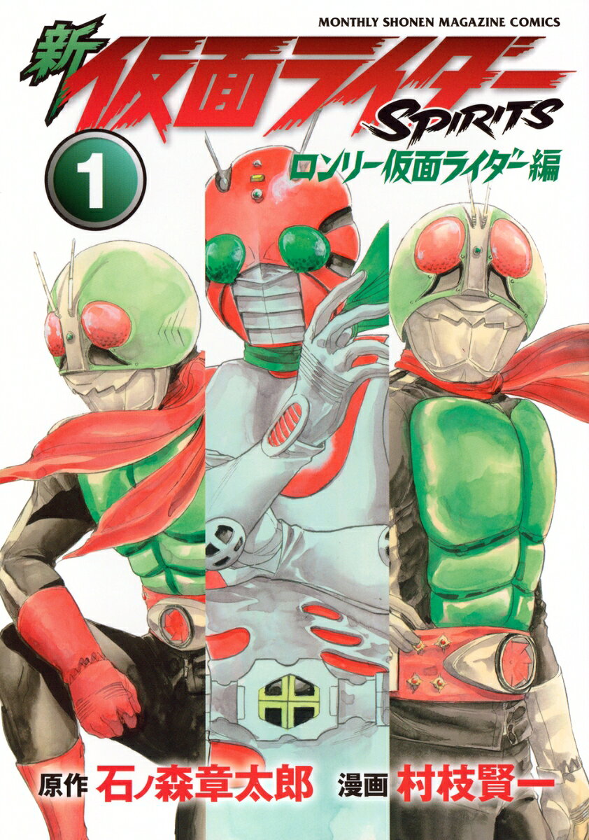 新　仮面ライダーSPIRITS　ロンリー仮面ライダー編 1巻
