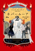 ネバームーア2　魔法学園の危機