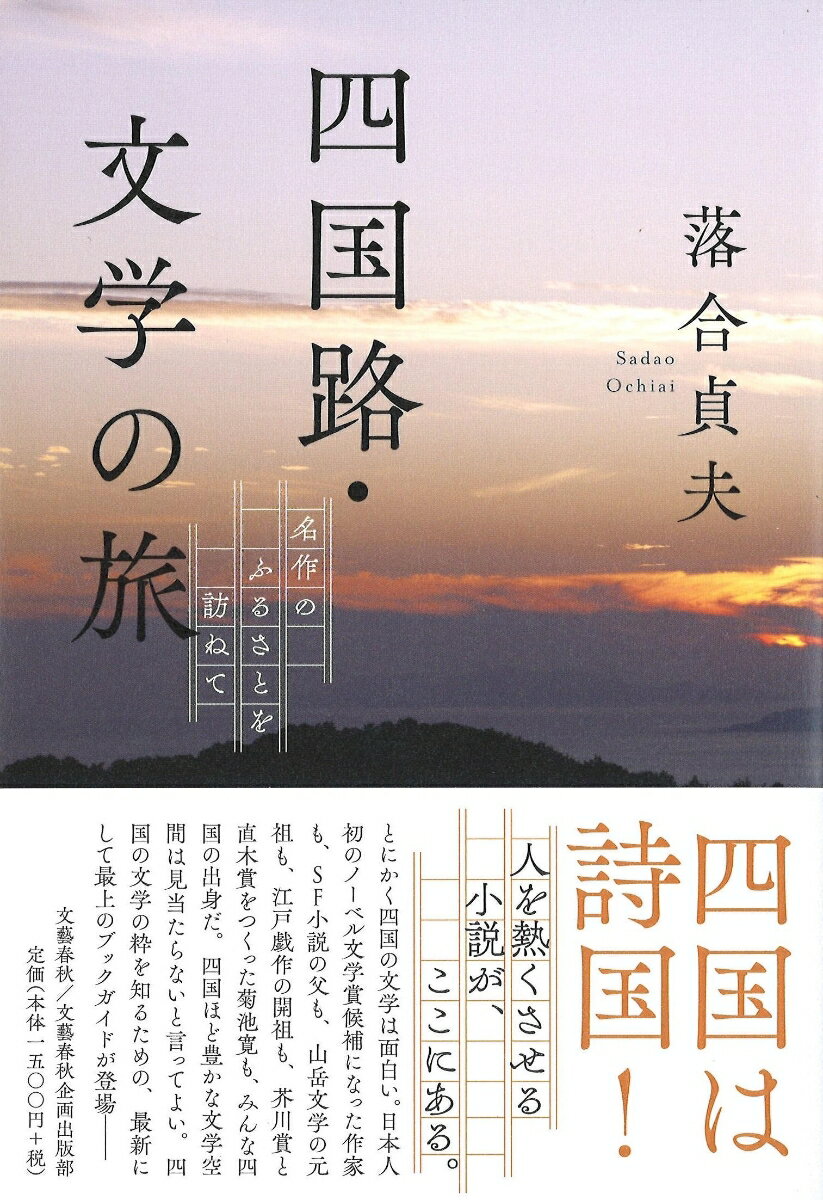 四国路・文学の旅 名作のふるさとを訪ねて