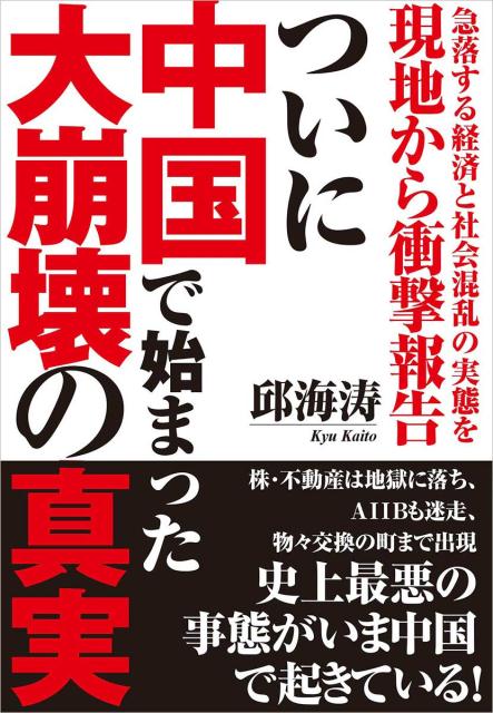 ついに中国で始まった大崩壊の真実