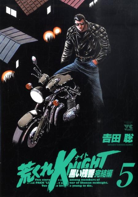 荒くれKNIGHT黒い残響完結編（5）