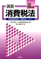 演習消費税法（平成29年版）