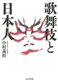我々歌舞伎役者が、一番知りたかった歌舞伎と日本人の本質を、生き生きと魅力ある言葉で綴った名著。