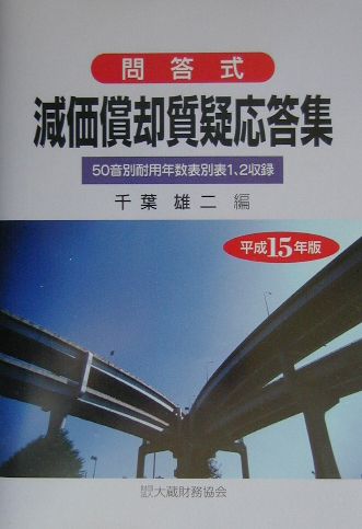 減価償却質疑応答集（平成15年版）