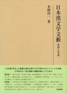 日本漢文学文藪 資料と考説 （研究叢書　529） [ 本間洋一 ]