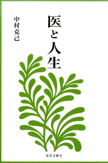 医と人生