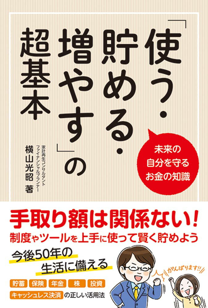 未来の自分を守るお金の知識「使う・貯める・増やす」の超基本