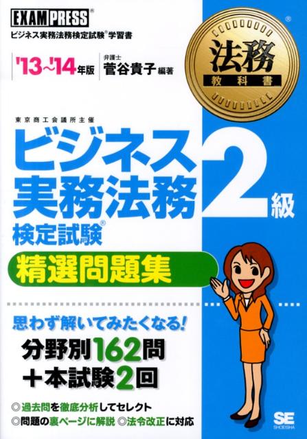ビジネス実務法務検定試験2級精選問題集（’13〜’14年版）
