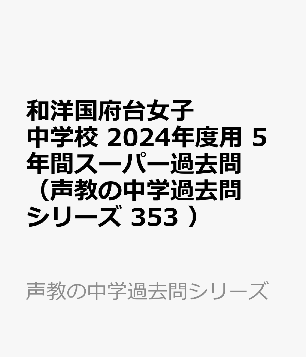 和洋国府台女子中学校 2024年度用 5年間スーパー過去問 （声教の中学過去問シリーズ 353 ）