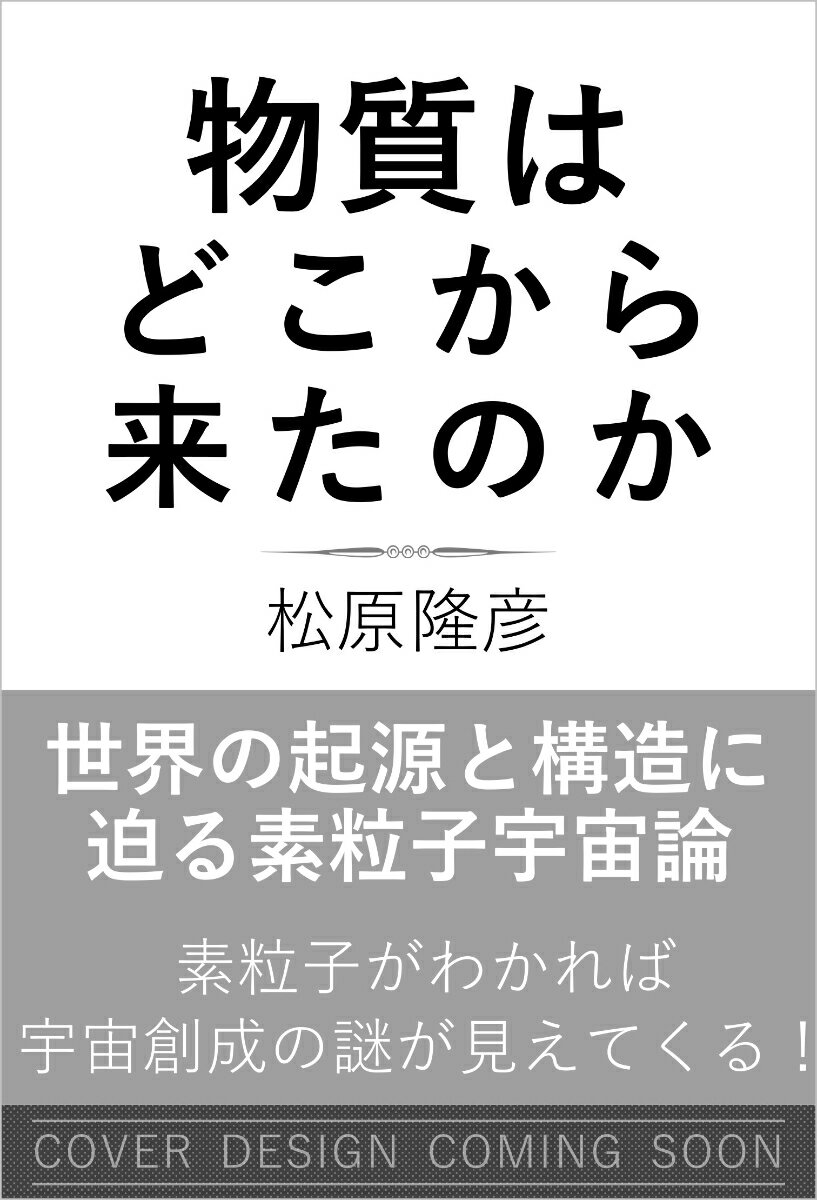物質はどこから来たのか　宇宙の起源と構造に迫る素粒子論と宇宙論