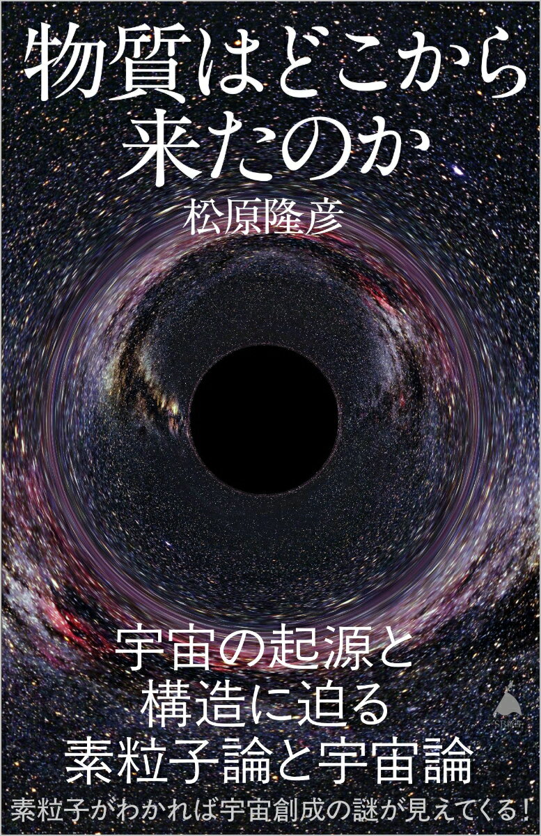 物質はどこから来たのか　宇宙の起源と構造に迫る素粒子論と宇宙論の表紙