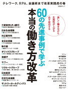 60の先進事例で学ぶ　本当の働き方改革