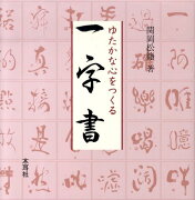 ゆたかな心をつくる一字書