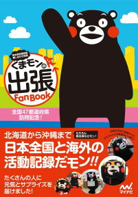 くまモンの出張Fan　Book 熊本県営業部長兼しあわせ部長 [ マイナビ ]