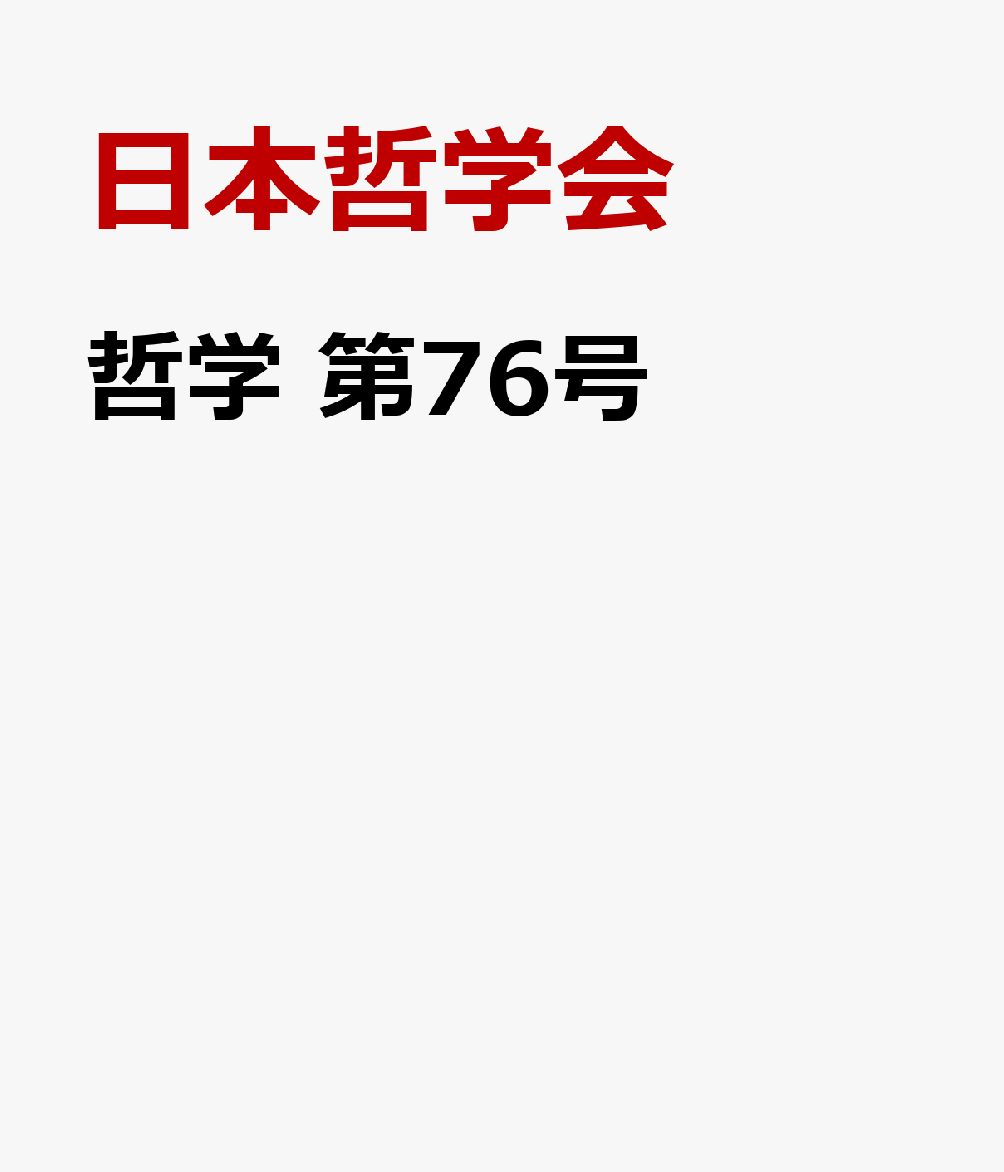 哲学 第76号